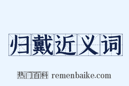 归戴近义词是什么意思的图片